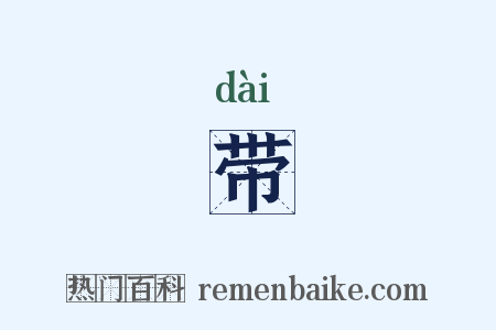 带是什么意思的图片